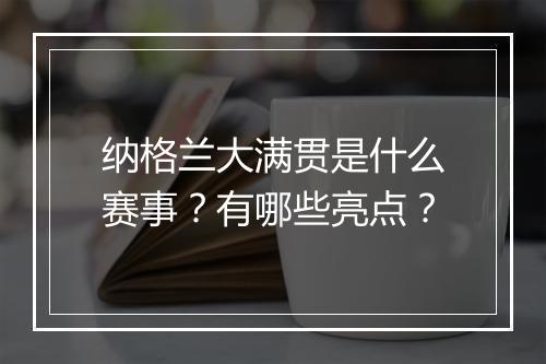 纳格兰大满贯是什么赛事？有哪些亮点？