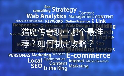 猎魔传奇职业哪个最推荐？如何制定攻略？