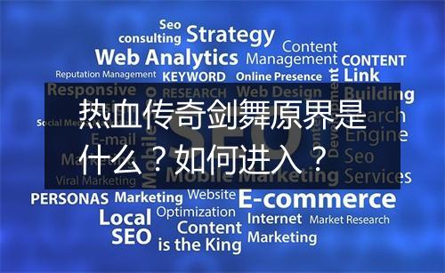 热血传奇剑舞原界是什么?如何进入?