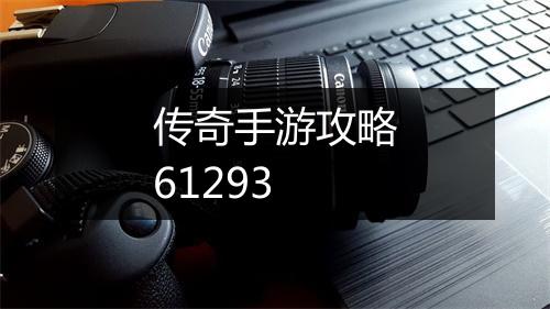 传奇手游攻略61293
