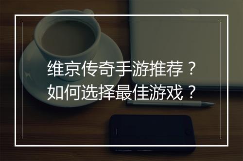 维京传奇手游推荐？如何选择最佳游戏？