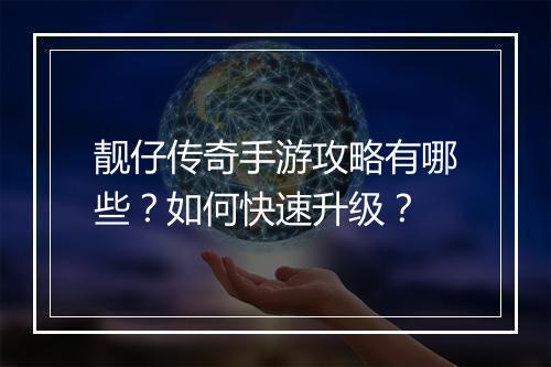 靓仔传奇手游攻略有哪些？如何快速升级？