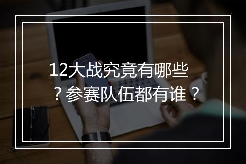 12大战究竟有哪些？参赛队伍都有谁？