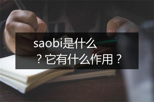 saobi是什么？它有什么作用？