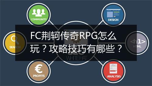 FC荆轲传奇RPG怎么玩？攻略技巧有哪些？