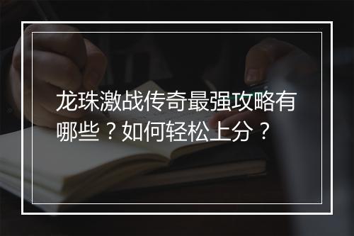 龙珠激战传奇最强攻略有哪些？如何轻松上分？