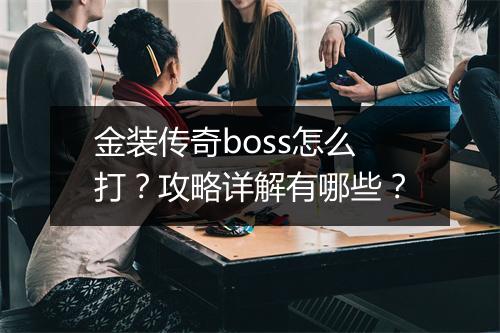 金装传奇boss怎么打？攻略详解有哪些？