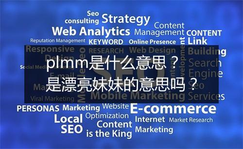 plmm是什么意思？是漂亮妹妹的意思吗？
