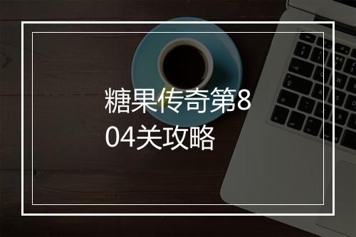 糖果传奇第804关攻略