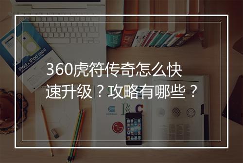 360虎符传奇怎么快速升级？攻略有哪些？