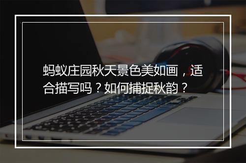 蚂蚁庄园秋天景色美如画，适合描写吗？如何捕捉秋韵？