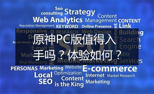 原神PC版值得入手吗？体验如何？