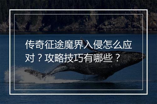 传奇征途魔界入侵怎么应对？攻略技巧有哪些？