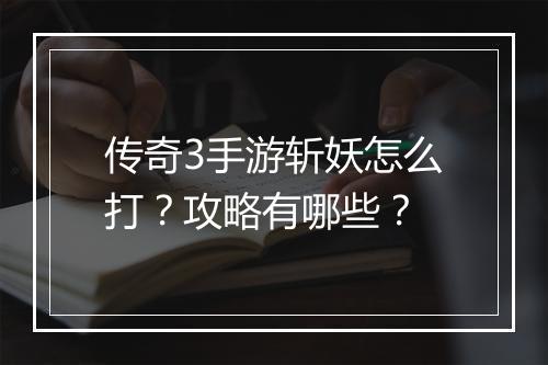 传奇3手游斩妖怎么打？攻略有哪些？