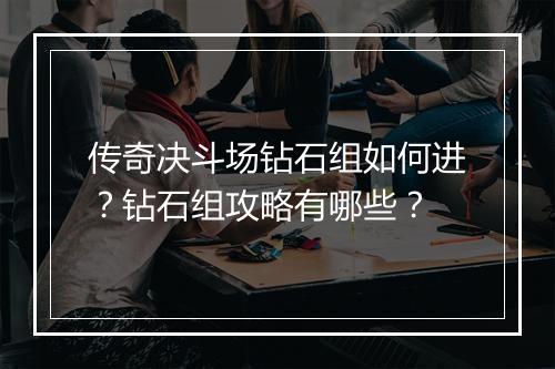 传奇决斗场钻石组如何进？钻石组攻略有哪些？