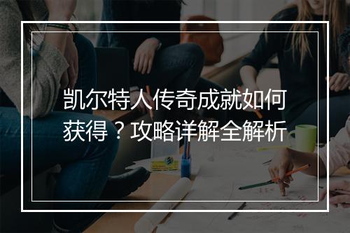 凯尔特人传奇成就如何获得？攻略详解全解析