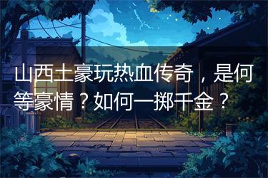 山西土豪玩热血传奇，是何等豪情？如何一掷千金？