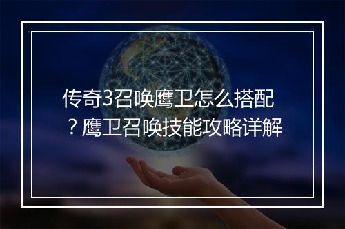 传奇3召唤鹰卫怎么搭配？鹰卫召唤技能攻略详解
