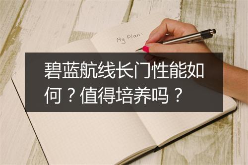 碧蓝航线长门性能如何？值得培养吗？