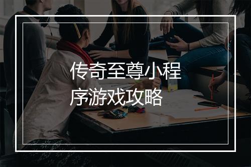 传奇至尊小程序游戏攻略