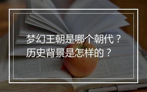梦幻王朝是哪个朝代？历史背景是怎样的？