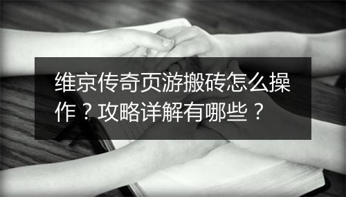维京传奇页游搬砖怎么操作？攻略详解有哪些？