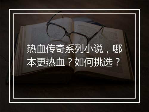 热血传奇系列小说，哪本更热血？如何挑选？