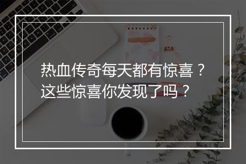 热血传奇每天都有惊喜？这些惊喜你发现了吗？