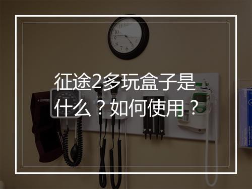 征途2多玩盒子是什么？如何使用？