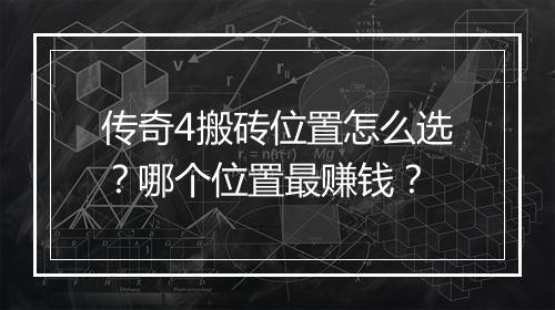 传奇4搬砖位置怎么选？哪个位置最赚钱？