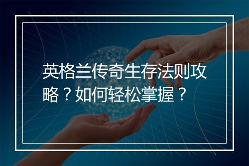 英格兰传奇生存法则攻略？如何轻松掌握？