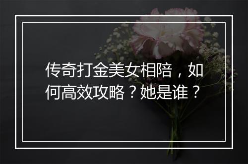 传奇打金美女相陪，如何高效攻略？她是谁？
