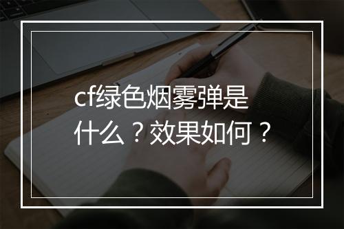 cf绿色烟雾弹是什么？效果如何？