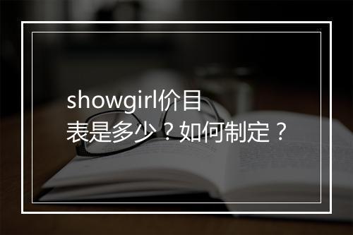 showgirl价目表是多少？如何制定？