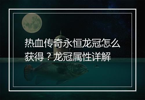 热血传奇永恒龙冠怎么获得？龙冠属性详解