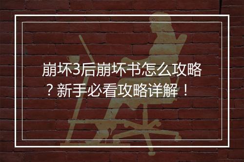 崩坏3后崩坏书怎么攻略？新手必看攻略详解！