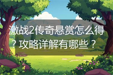激战2传奇悬赏怎么得？攻略详解有哪些？