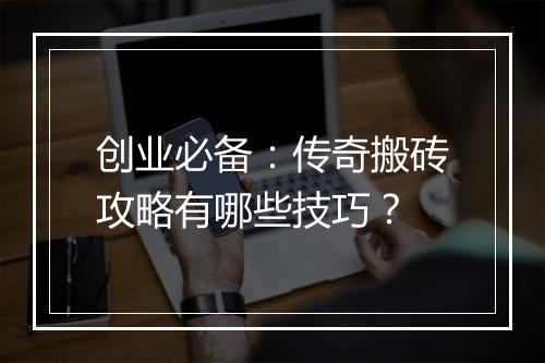 创业必备：传奇搬砖攻略有哪些技巧？
