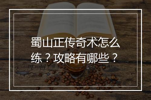 蜀山正传奇术怎么练？攻略有哪些？