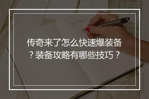 传奇来了怎么快速爆装备？装备攻略有哪些技巧？