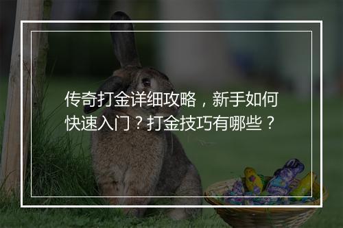 传奇打金详细攻略，新手如何快速入门？打金技巧有哪些？