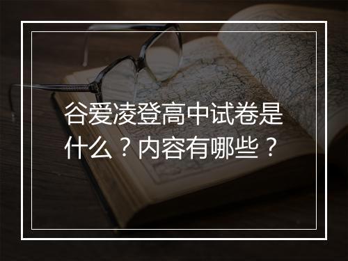 谷爱凌登高中试卷是什么？内容有哪些？