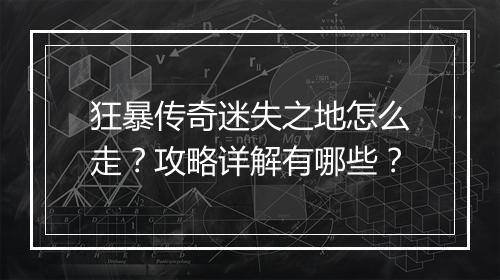 狂暴传奇迷失之地怎么走？攻略详解有哪些？