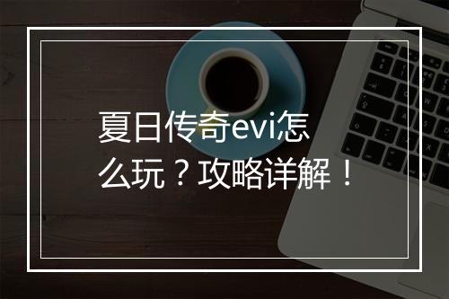 夏日传奇evi怎么玩？攻略详解！