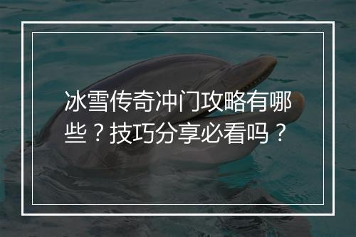 冰雪传奇冲门攻略有哪些？技巧分享必看吗？