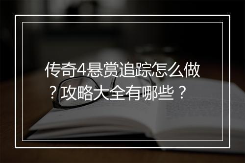 传奇4悬赏追踪怎么做？攻略大全有哪些？