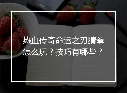 热血传奇命运之刃猜拳怎么玩？技巧有哪些？