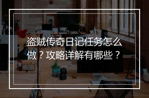 盗贼传奇日记任务怎么做？攻略详解有哪些？