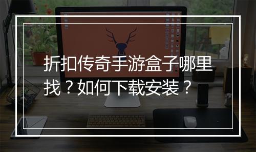 折扣传奇手游盒子哪里找？如何下载安装？