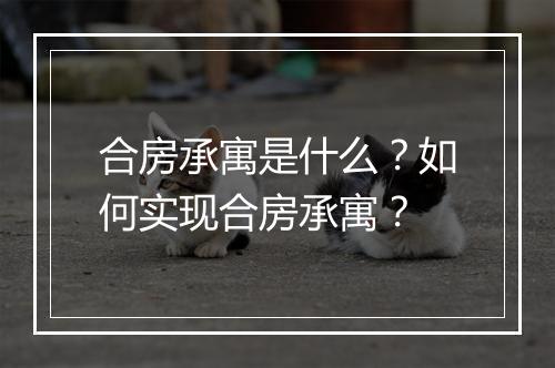 合房承寓是什么？如何实现合房承寓？
